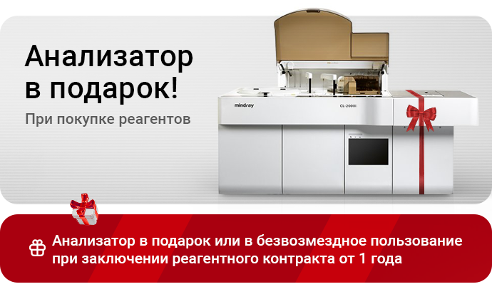 При покупке реагентов – анализатор в подарок!