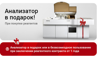 При покупке реагентов – анализатор в подарок!